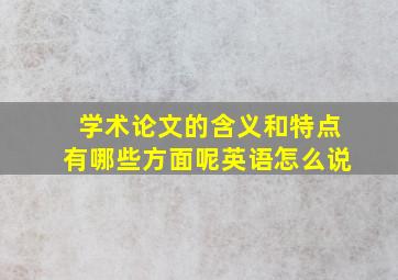 学术论文的含义和特点有哪些方面呢英语怎么说