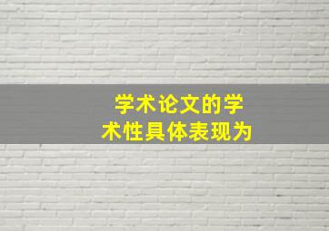 学术论文的学术性具体表现为