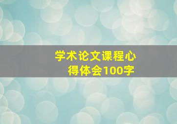 学术论文课程心得体会100字