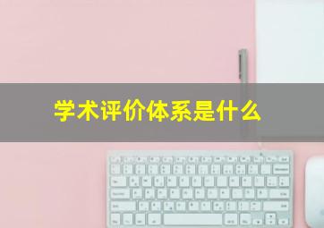 学术评价体系是什么