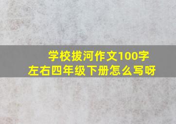 学校拔河作文100字左右四年级下册怎么写呀