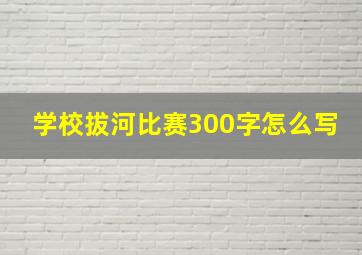 学校拔河比赛300字怎么写