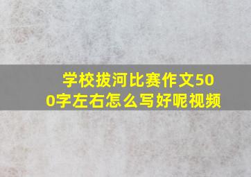 学校拔河比赛作文500字左右怎么写好呢视频