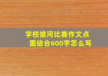 学校拔河比赛作文点面结合600字怎么写