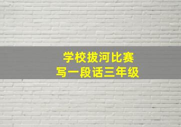 学校拔河比赛写一段话三年级