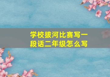 学校拔河比赛写一段话二年级怎么写