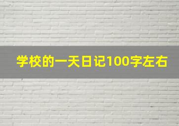 学校的一天日记100字左右