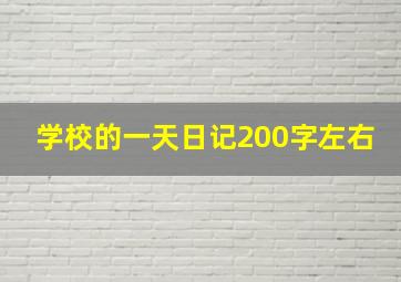 学校的一天日记200字左右