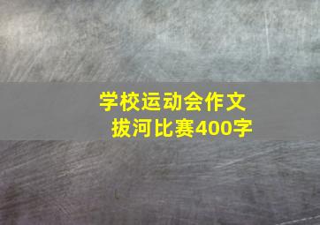 学校运动会作文拔河比赛400字