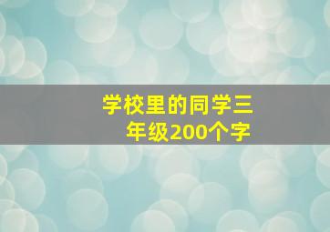 学校里的同学三年级200个字