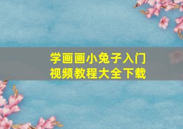 学画画小兔子入门视频教程大全下载