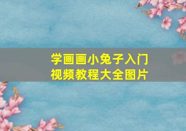 学画画小兔子入门视频教程大全图片