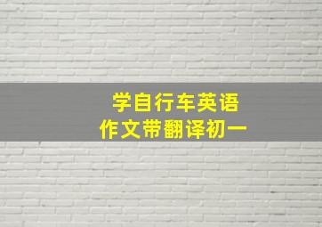 学自行车英语作文带翻译初一