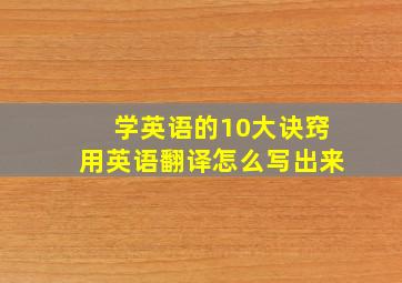 学英语的10大诀窍用英语翻译怎么写出来