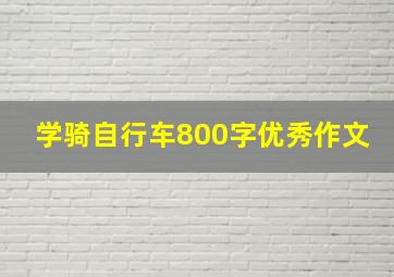 学骑自行车800字优秀作文