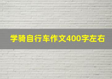 学骑自行车作文400字左右