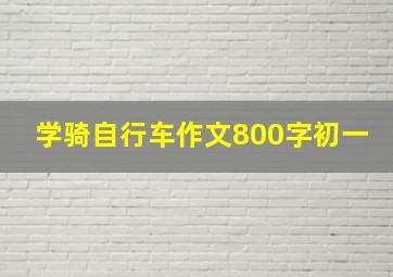 学骑自行车作文800字初一