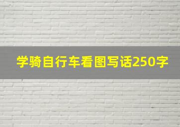 学骑自行车看图写话250字