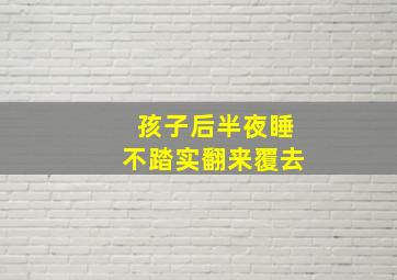 孩子后半夜睡不踏实翻来覆去