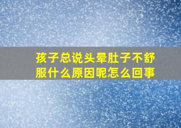 孩子总说头晕肚子不舒服什么原因呢怎么回事