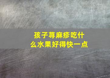 孩子荨麻疹吃什么水果好得快一点