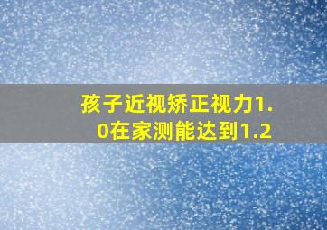 孩子近视矫正视力1.0在家测能达到1.2