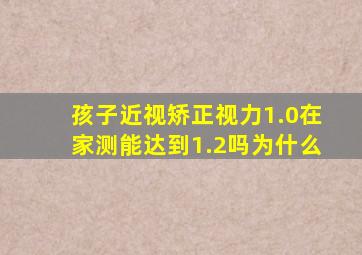 孩子近视矫正视力1.0在家测能达到1.2吗为什么