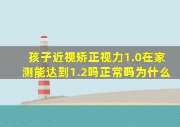 孩子近视矫正视力1.0在家测能达到1.2吗正常吗为什么