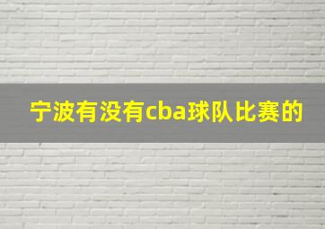 宁波有没有cba球队比赛的