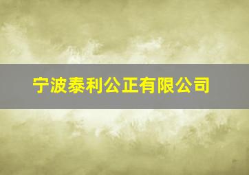 宁波泰利公正有限公司