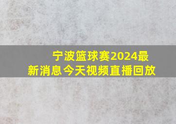 宁波篮球赛2024最新消息今天视频直播回放