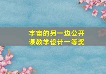 宇宙的另一边公开课教学设计一等奖