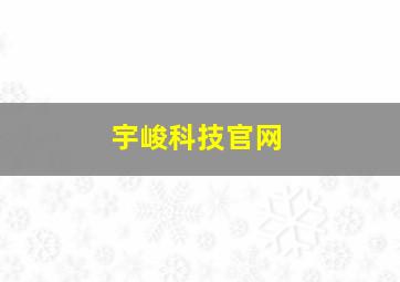 宇峻科技官网