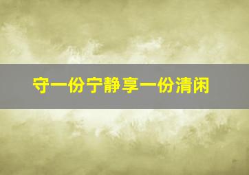 守一份宁静享一份清闲