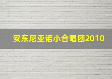 安东尼亚诺小合唱团2010