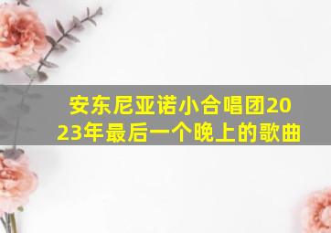 安东尼亚诺小合唱团2023年最后一个晚上的歌曲