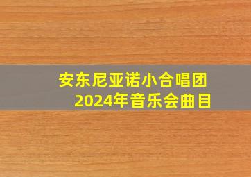 安东尼亚诺小合唱团2024年音乐会曲目