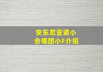 安东尼亚诺小合唱团小F介绍