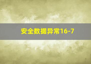 安全数据异常16-7