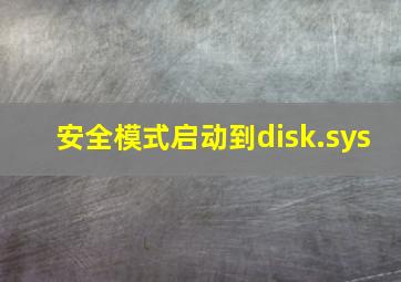 安全模式启动到disk.sys