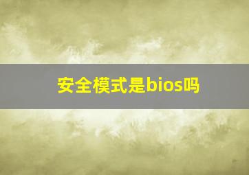 安全模式是bios吗