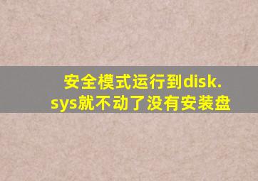 安全模式运行到disk.sys就不动了没有安装盘