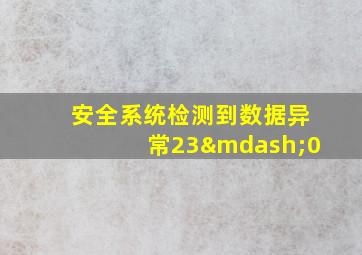 安全系统检测到数据异常23—0