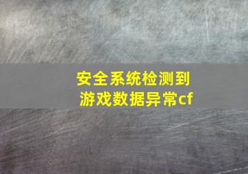 安全系统检测到游戏数据异常cf