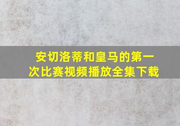 安切洛蒂和皇马的第一次比赛视频播放全集下载