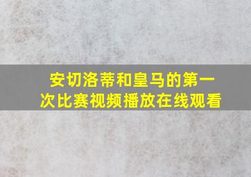 安切洛蒂和皇马的第一次比赛视频播放在线观看