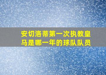 安切洛蒂第一次执教皇马是哪一年的球队队员