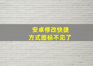 安卓修改快捷方式图标不见了