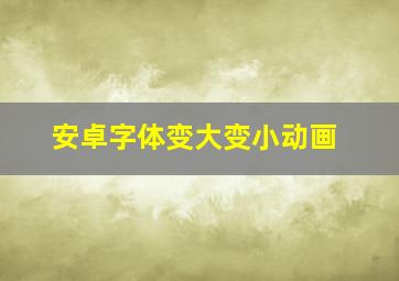 安卓字体变大变小动画