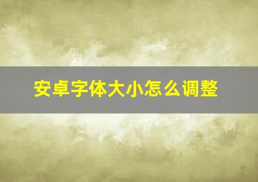 安卓字体大小怎么调整